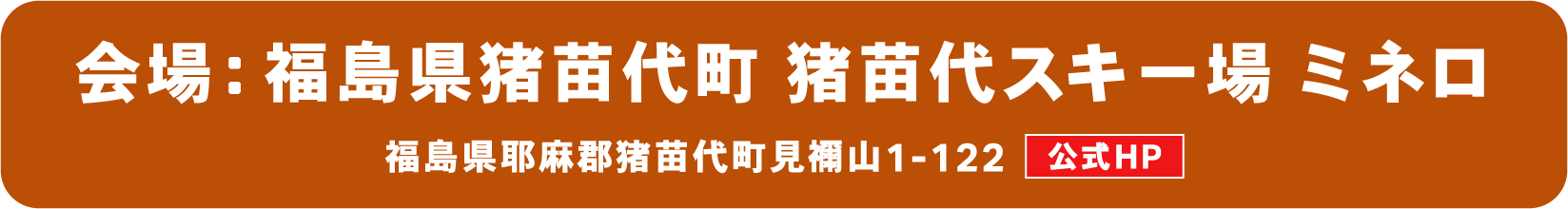 猪苗代スキー場 ミネロ 公式HP