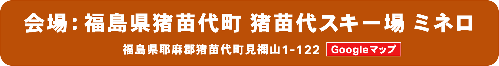 猪苗代スキー場 ミネロMAP