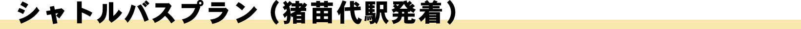 シャトルバスプラン（猪苗代駅発着）
