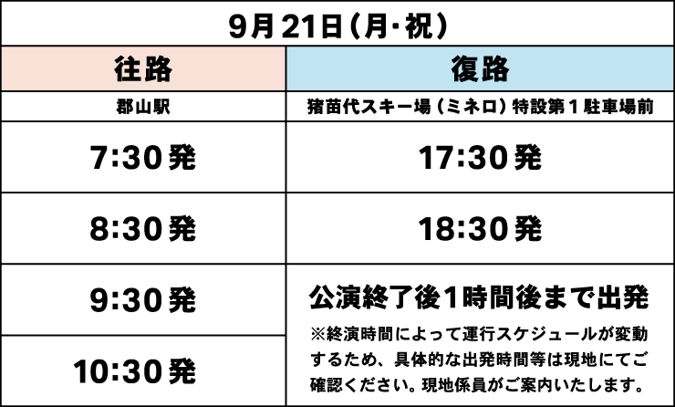 シャトルバスプラン（郡山駅発着）時刻表