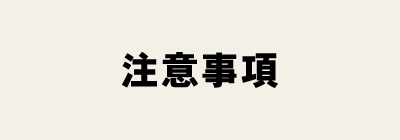 注意事項