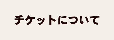 チケットについて