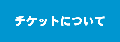 チケットについて