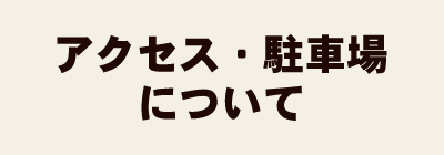 アクセス・駐車場について