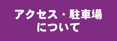 アクセス・駐車場について