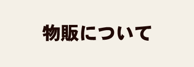 物販について