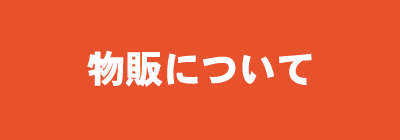 物販について
