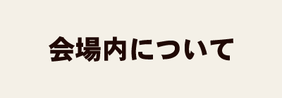会場内について