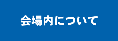 会場内について