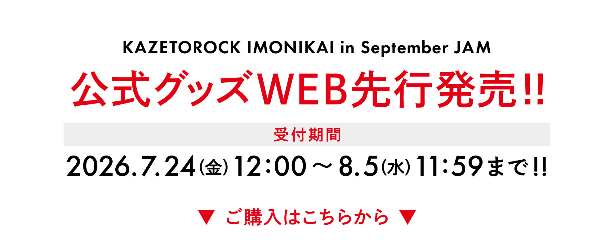 【芋煮】　モノパスグッズ 風とロック芋煮会2026
