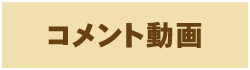 コメント