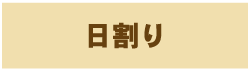 日割り