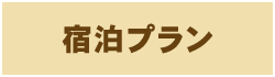 宿泊プラン