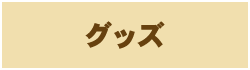 GOODS