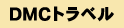 DMCトラベル