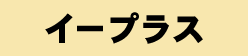 イープラス