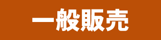 一般販売
