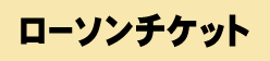 ローソンチケット