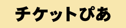 チケットぴあ