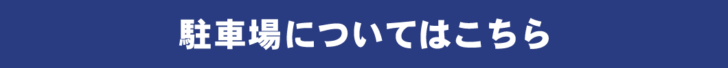 駐車場についてはこちら