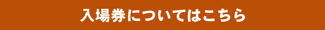 入場券についてはこちら