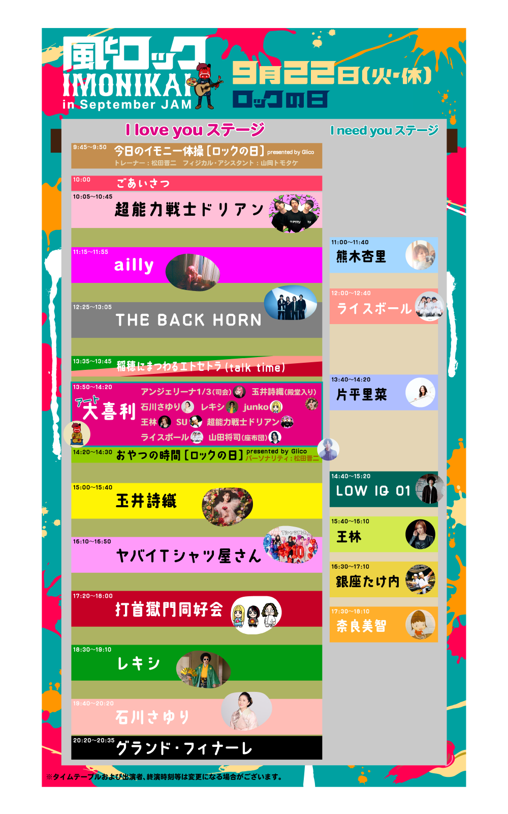 風とロック2026 タイムテーブル