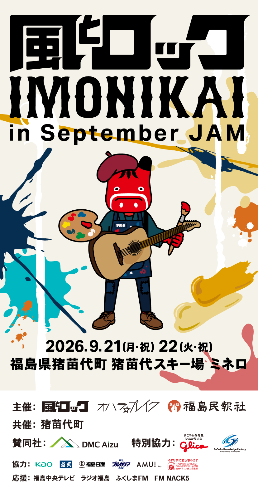 風とロック芋煮会2026